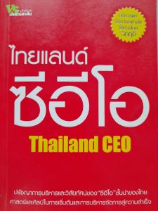 ไทยแลนด์ ซีอีโอ รวบรวมปรัชญาการบริหาร และวิสัยทัศน์ของ CEO ชั้นนำของไทย  30 ท่าน อาทิ คุณเกษม จาติกวณิช คุณหมอประเสริฐ ปราสาททองโอสถ คุณบุณยเกียรติ โชควัฒนา