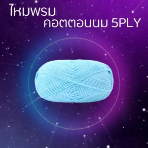 ไหมพรม คอตตอนนม (50 กรัม) 5ply milk cotton yarn 50g เนื้อนิ่ม มากกว่า 60 สี สินค้าDIY ถักลื่น ถักนิตติ่ง โครเชต์ นุ่มมาก สินค้าพร้อมส่ง มีเก็บปลายทาง