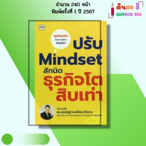 หนังสือ ปรับ Mindset สักนิด ธุรกิจโตสิบเท่า I เขียนโดย ดร.ศุภณัฏฐ์ หงษ์วัมนาใจงาม 9786166090826