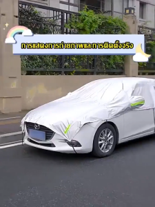 ผ้าคลุมรถครึ่งคัน กันน้ำ เนื้อผ้าคุณภาพสูง ผ้าคลุมรถ ผ้าคลุมรถยนต์ ผ้าบังแดดรถยน ลดอุณหภูมิภายในรถ ป้องกันรังสียูวีได้ 100%