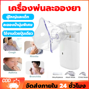 จัดส่งภายใน 24 ชั่วโมง🔥 เครื่องพ่นละอองยา เครื่องพ่นยาเด็ก เครื่องพ่นจมูก ขวดสเปรย์ยาพกพา เครื่องพ่นออกซิเจน เครื่องพ่นน้ำเกลือ เสียงรบกวนต่ํา ไร้สาย มือถือ มาตรฐานโรงพยาบาล แบบพกพาสำหรับเด็กผู้ใหญ่ Handheld Nebulizer Inhaler