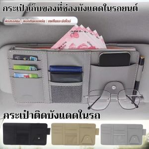 กระเป๋าเก็บของที่ช่องบังแดดในรถยนต์ กระเป๋าเก็บของอเนกประสงค์ที่แผ่นบังแดดติดในรถ ที่เก็บของในรถ ช่องเสียบบัตร กระเป๋าติดบังแดดในรถ