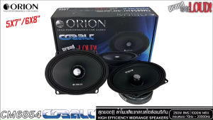 ของแท้!! ORION รุ่น CM6854 ลำโพง 6x8 นิ้ว เสียงกลาง สไตล์อเมริกัน เสียงดี รองรับกำลังขับ 1000วัตต์