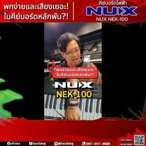 Nux NEK100 คีย์บอร์ดไฟฟ้า Nux NEK-100 Electric Keyboard - เต่าแดง