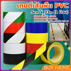 BUY HERE เทปตีเส้นพื้น เทปกันลื่น เทปไวนิล เทปตีเส้น PVC ลอกออกไม่ทิ้งคราบ ขนาดกว้าง2" ยาว33ม