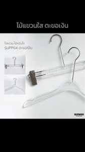 ✨[[ไม้แขวนใสโค้ง-ไม้หนีบใสกิ๊บเงิน/รุ่นPP04-ตะขอเงินยาว]] ไม้แขวนเสื้อใส ดูหรูแพง หนีบแน่นทน