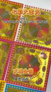 【藝莲】烫金九色莲花纸七彩大悲咒（360张/各色40张）- 单面烫金彩色印刷/供佛/拜拜/拜神/祈福/莲花手作 /祭祀/佛教/神料/莲花纸/神明诞辰/祖先/金纸