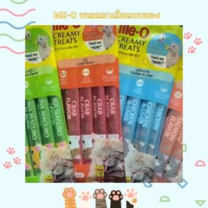 Me-O ขนมครีมแมวเลีย มีโอ (15กรัม x 5ซอง)