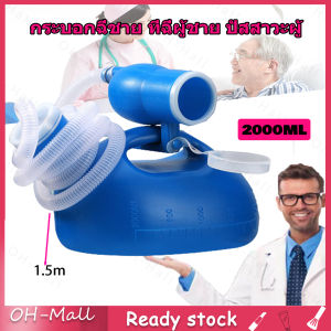 ร้านไทย 24 ชั่วโมง ภายใน ปัสสาวะชาย 2000ml สำหรับผู้ชาย เส้นทางการครอบปัสสวะชายมีสายยาง ราคาพิเศษ