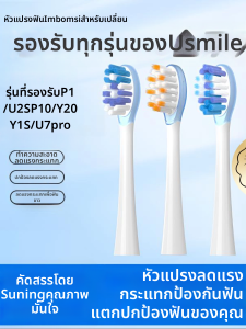 ยูสไมล์ สไมล์ พลัสแปรงสีฟันไฟฟ้าหัวแปรงสำรอง P1 U2S P10 Y20 Y1S U7 pro นุ่ม ขนแปรงไนลอนทำความสะอาดลึก
