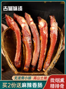 Ancient Shu Flavor Preserved Ribs Air-Dried Preserved Meat Sichuan Specialty Smoked Salted Pork Ribs Sausage Pork Belly Back Leg Bacon