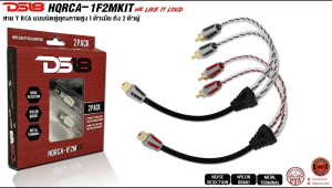 สายสัญญาณเสียงสเตอริโอ สาย Y RCA DS18 HQRCA-1F2MKIT ทองแดง สายนำสัญญาณเสียง เกรดพรีเมี่ยม