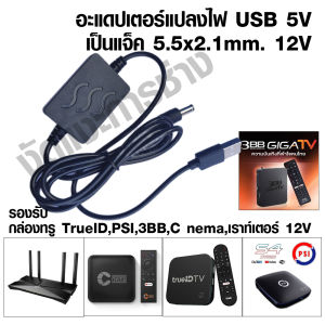 อะแดปเตอร์ กล่องทรูไอดี TrueID PSI 3BB CAT แบปลงไฟ DC to DC Boost Converter USB 5V เป็น 12V 1A แชค 5.5*2.1mm
