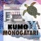 KUMOYA_MONOGATARI