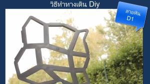 แม่พิมพ์ลายหินทําทางเดินในสวนแบบหล่อปูนDIY แม่พิมพ์เทปูน บล็อกปูน บล็อกหล่อปูน แม่พิมพ์ปูพื้น บล็อกปูทางเดิน ขนาด 50x50x4 cm by walkway-diy