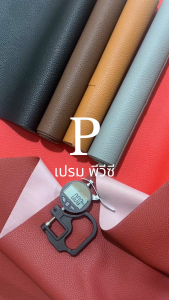 หนังเทียมลาย PD ลายใหญ่ 50x137cm / หนา 0.7-1.0mm