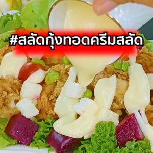 น้ําสลัดครีม S05 สูตรอร่อย กลมกล่อม หอมกลิ่นเลมอน ไซสกิโล 1000G เพียวฟู้ดส์ วินวินฟู้ดส์