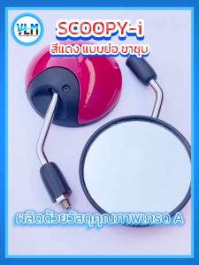 กระจกมองหลัง ขาย่อ  HONDA SCOOPY-i  มีทุกสี ขาชุบ เกรดA สวย ราคาถูกที่สุด กระจกข้างมอไซด์ ขายส่ง