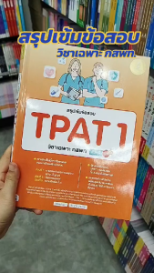 หนังสือ พิชิตสอบ TPAT1 วิชาเฉพาะ กสพ ตะลุยโจทย์สอบแพทย์ วิชาเฉพาะ กสพท TPAT1 สรุปเข้ม TPAT1 วิชาเฉพาะ กสพท มั่นใจเต็ม 100