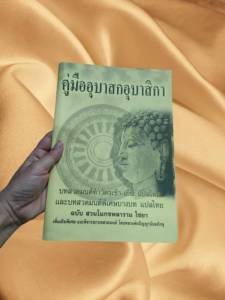 หนังเสือคู่มืออุบาสกอุบาสิกา หนังสือสวดมนต์ทำวัดเช้า-เย็น แปลไทยและบทสวดมนต์พิเศษบางบทแปลไทย ฉบับสวนโมกขพลารามไชยา หนังสือใช้ในวัด พร้อมส่ง