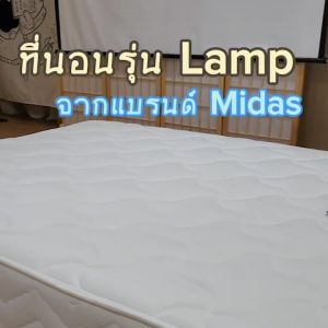 [ฟรี!ชุดผ้าปู] Midas ที่นอนพ็อกเก็ตสปริง / สปริงไฮบริด เสริมโฟม S-latex นุ่มสบาย หลับสบายคลายปวดหลัง ส่งฟรี