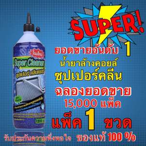 น้ำยาล้างคอยล์ ซุปเปอร์คลีน 1ขวด