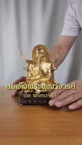 สมเด็จพระพุฒาจารย์ โต พฺรหฺมรํสี สีทอง เสริมดวงชะตา โชคลาภ เมตตามหานิยม บารมี ของขวัญมงคล