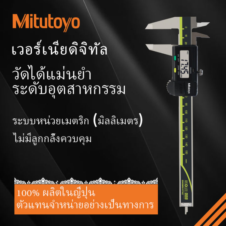 Mitutoyo日本三丰数显卡尺工业级500电子数显游标 0-150-200 高精度 公制 | Lazada Thailand