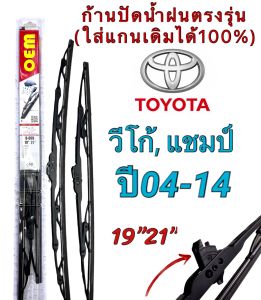 ก้านปัดน้ำฝนตรงรุ่น 1คู่ซ้ายขวา ก้านพร้อมใบ เฉพาะTOYOTA Vigo Champ ปี2004 ถึง 2014เท่านั้น ใส่ได้ชัวร์