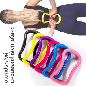 พิลาทิสแหวนโยคะ ลดอาการปวดเมื่อย ฝึกความเข็งแรง บริหารกล้ามเนื้อ ให้รูปร่างกระชับได้สัดส่วนที่ดี วงกลมโยคะ