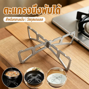 Easy ตะแกรงนึ่งกางออกเป็นตัว X พับเก็บได้ มีขนาดเล็ก เบา พกพาสะดวก ขารองนึ่งเหมาะกับสายแคมป์ปิ้ง วัสดุสแตนเลส Pot Rack