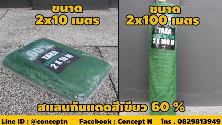 TAKA สแลนกันแดดเขียว 60% ขนาด 2x100 เมตร ทอหนาพิเศษ