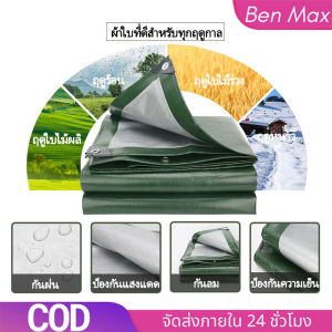 Benmax ผ้าใบกันแดดฝน ผ้าใบกันน้ำ ผ้าใบพลาสติกPE (มีตาไก่) กันแดด กันน้ำ ผ้าใบพลาสติกเอนกประสงค์ ผ้าใบกันน้ำหนาสองด้าน ผ้าคลุมรถ