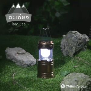 ไฟตะเกียงแคมปิ้ง ตะเกียง โซล่าเซลล์ โคมไฟ LED ไฟตั้งแคมป์ ไฟพลังงานแสงอาทิตย์ ไฟแบบพกพา Camping lamp เก็บเงินปลายทางได้