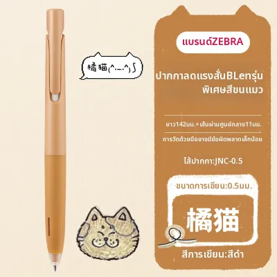 Zebra | ปากกาลูกลื่นแห้งไว ธีมแมว 0.5 มม สีดำ