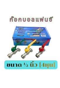 ก๊อกบอลแฟนซี L-2155 ก๊อกน้ำ 1/2 (4หุน) **ยกโหล** 1กล่อง ได้12ชิ้น พร้อมส่ง