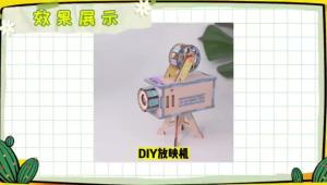 Handmade DIY small production assembled slide projector model physics experiment assembly science teaching aids for elementary school students birthday gift