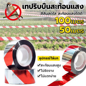 AllWell ริบบิ้นสะท้อนแสงไล่นก 1 ม้วน  อุปกรณ์ไล่นก 50m 80m 100m Reflective ribbon