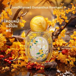 น้ำหอมผู้หญิงกลิ่นหอมออสมันตัสไม้ลูกแพร์ธรรมชาติความรู้สึกสดชื่นยาวนานของขวัญวันวาเลนไทน์ น้ำหนักเบา EDT