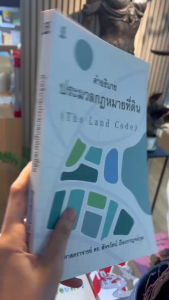 คำอธิบายประมวลกฎหมายที่ดิน