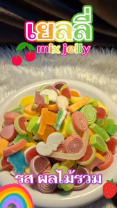 เยลลี่ mix jelly คละรสผลไม้ หอมกลิ่นผลไม้ หวาน อร่อย นุ่มหนึบ เคี้ยวเพลิน