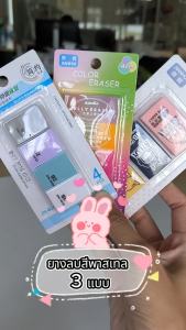 ยางลบสีพาสเทล 3 แบบ | Pastel Erasers (OFF FITZ)