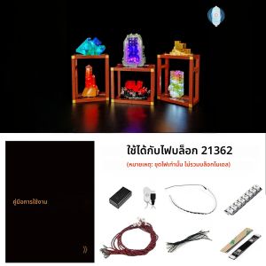 ชุดไฟ LED LYBMTWF เข้ากันได้กับตัวต่อเลโก้ 21362 ชุดสะสมแร่ (ไม่รวมตัวต่อแบบจำลอง)