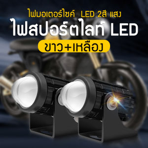 สีขาวสีเหลืองสองสีรถจักรยานยนต์ LED มินิไฟขับสปอตไลท์ไฟตัดหมอก สปอต 1คู่ ไฟมอเตอร์ไซค์ LED จำนวน 2ดวง