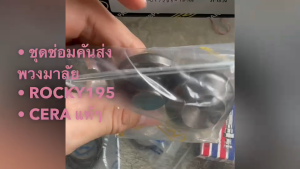 ชุดซ่อมคันส่งพวงมาลัย ISUZU ROCKY195 รหัส CH-0026 ยี่ห้อ CERA แท้ๆ ชุดซ่อมพวงมาลัยอีซูซุ/IIGHP