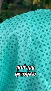 ชุดเซ็ททำบุญ ครบชุด ผู้ชาย ผู้หญิง พร้อมใส่ไปวัด (SET02)