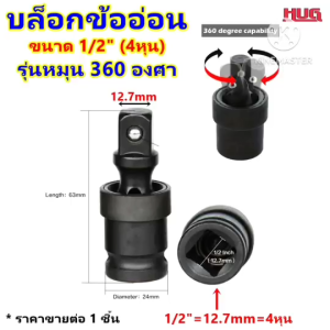 บล็อกข้ออ่อน ข้ออ่อนบล็อกลม หัวต่อลูกบล็อก ข้อต่อบล็อกลม ตัวแปลงบล็อก บล็อคข้ออ่อน บล็อกข้ออ่อนลม ข้อต่อบล็อก บล๊อกข้อต่อ  อะแดปเตอร์ข้ออ่อน ข้ออ่อนลม hug hugdiy hugcamp