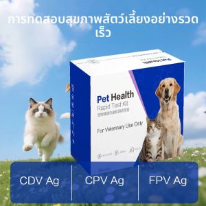 ชุดตรวจหาแอนติเจนไวรัสพาร์โวไวรัสในสุนัข โรคไข้จุลพิษในสุนัข และไวรัสพาร์โวไวรัสในแมว จำนวน 20 ชุด