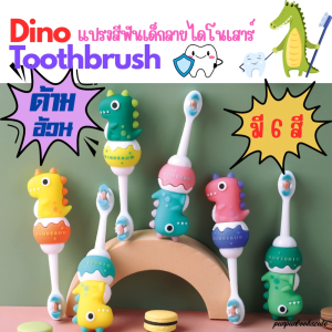 ลายไดโนเสาร์🦖🦖 รูปร่างสีฟันเด็กน่ารัก พร้อมส่ง🔥🦕