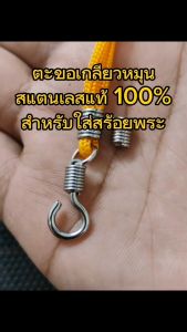 ตะขอเกลียวแสตนเลสแท้ สำหรับสร้อยหรืองาน DIY ต่างๆ